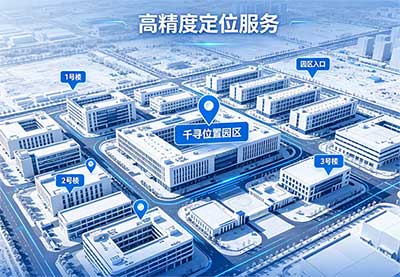 千尋位置園區(qū)定位方案全解析與實(shí)踐案例